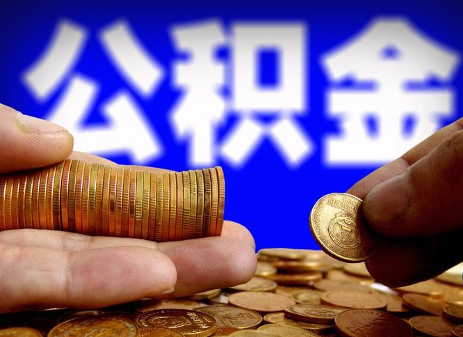 邹城离开一个城市公积金可以全取出来吗（离开一座城市公积金）